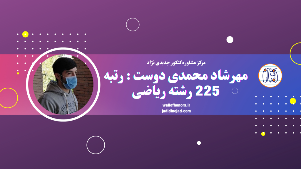 مهرشاد محمدی دوست : رتبه 225 رشته ریاضی در سال 1399 دانشجوی کامپیوتر شهید بهشتی