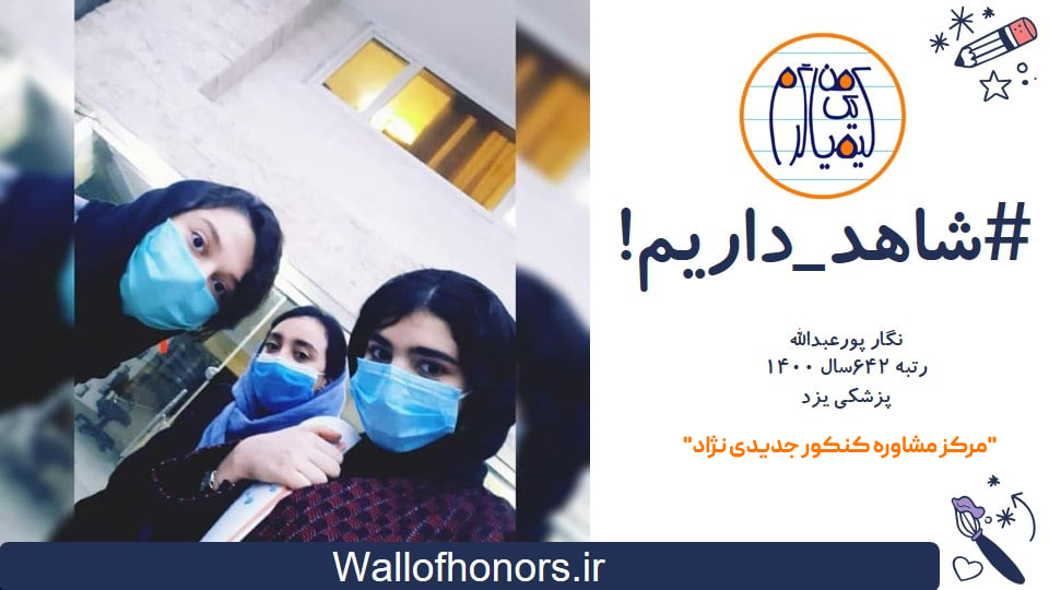 انتخاب پزشکی در شهر یزد توسط رتبه 643 تجربی 1400