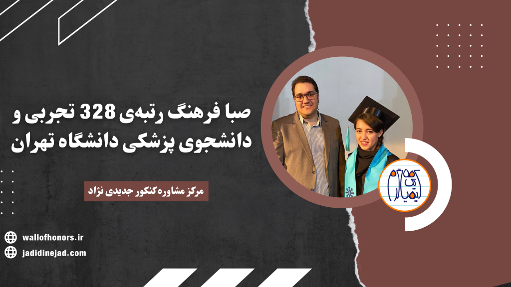 صبا فرهنگ رتبه‌ی 328 تجربی و دانشجوی پزشکی دانشگاه تهران
