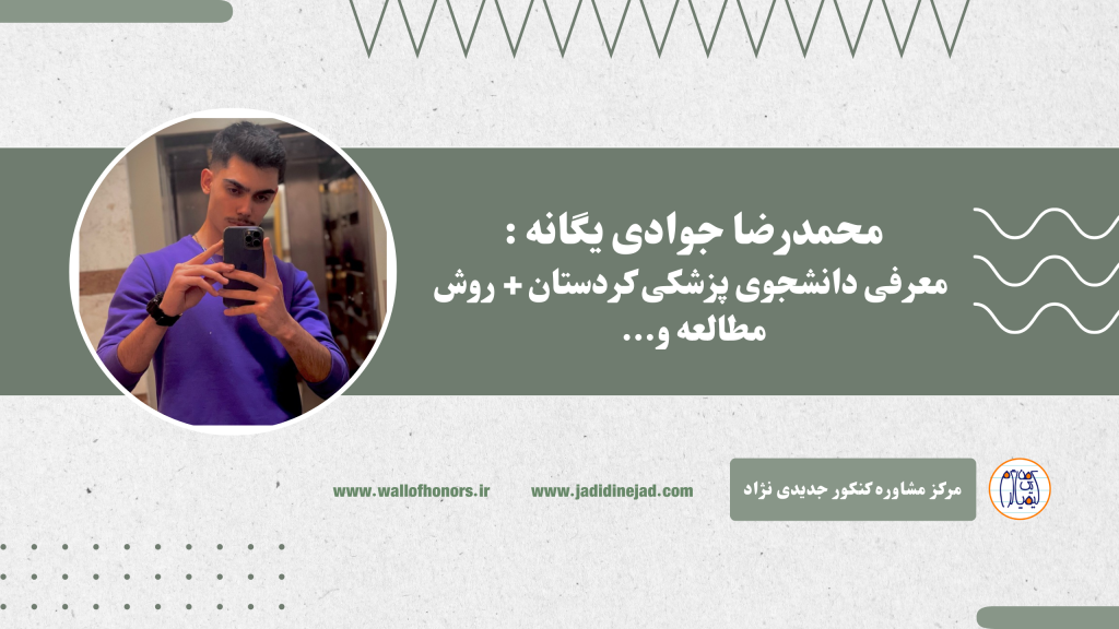 محمدرضا جوادی یگانه : دانشجوی پزشکی کردستان + روش مطالعه و‌‌…