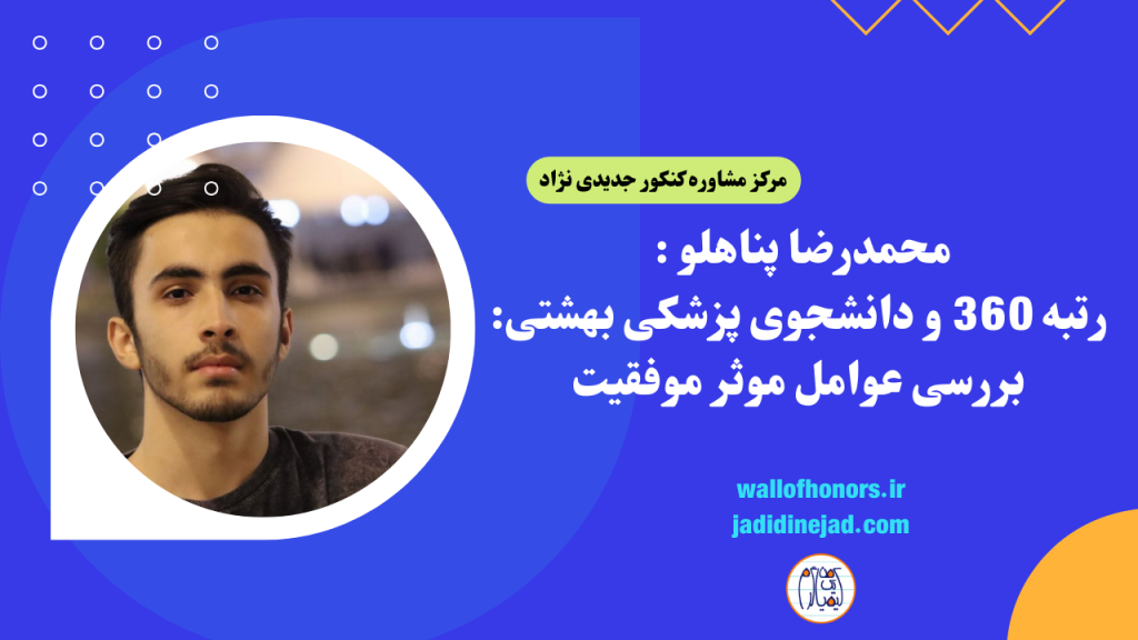 محمدرضا پناهلو : رتبه 360 تجربی، 87 زبان و دانشجوی پزشکی بهشتی