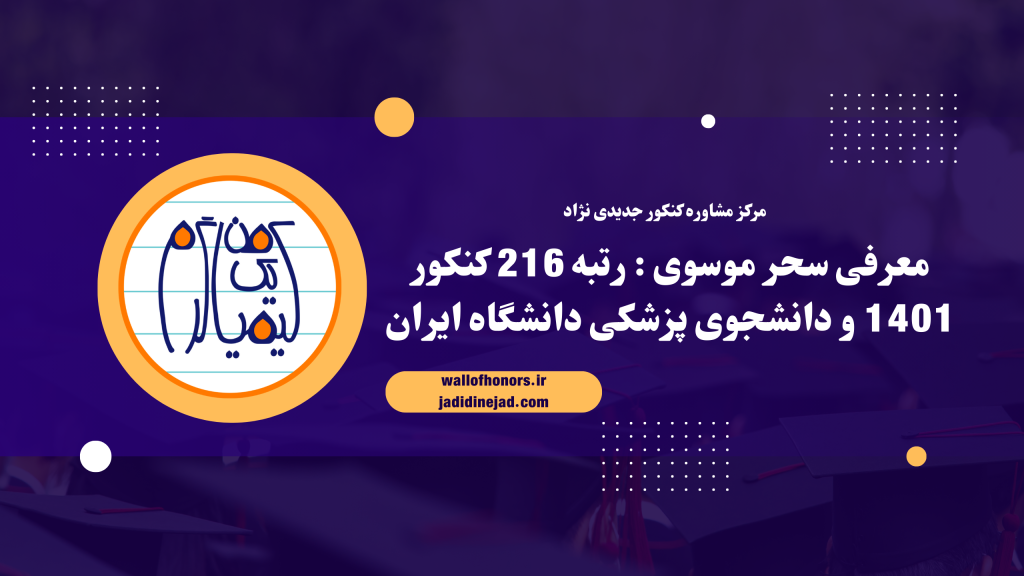 سحر موسوی :  رتبه 216 کنکور 1401 و دانشجوی پزشکی دانشگاه ایران
