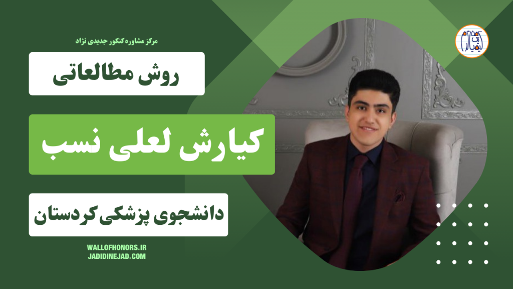 کیارش لعلی نسب دانشجوی پزشکی کردستان : روش مطالعاتی