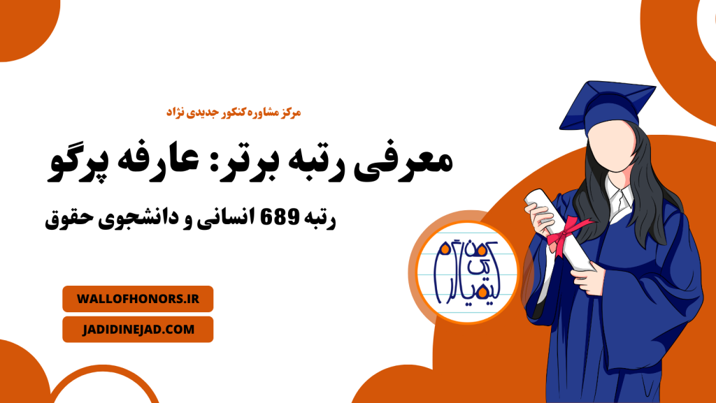 عارفه پرگو رتبه 689 انسانی و دانشجوی حقوق دانشگاه الزهرا