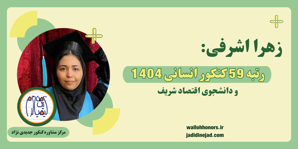 زهرا اشرفی، رتبه ۵۹ کنکور انسانی ۱۴۰۴: رمزگشایی از مسیر موفقیت