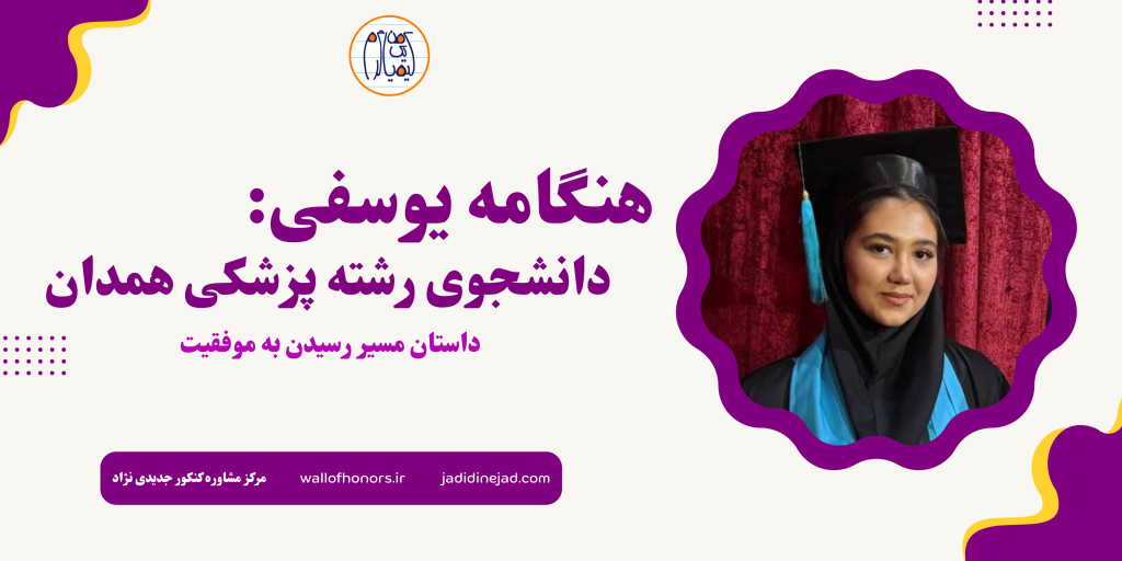 قصه هنگامه یوسفی: از تراز ۵۰۰۰ به پزشکی همدان